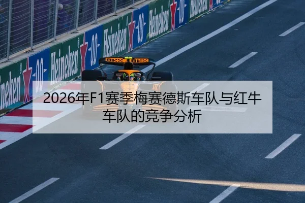 2026年F1赛季梅赛德斯车队与红牛车队的竞争分析