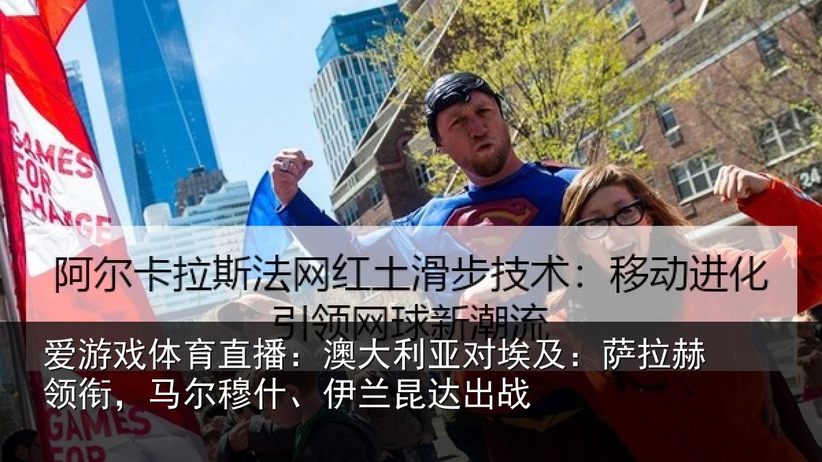 爱游戏体育直播:澳大利亚对埃及:萨拉赫领衔,马尔穆什、伊兰昆达出战