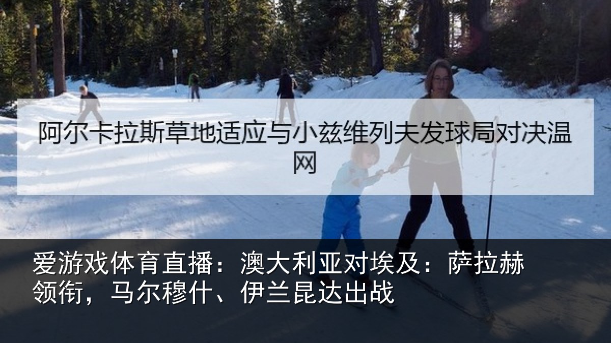 爱游戏体育直播：澳大利亚对埃及：萨拉赫领衔，马尔穆什、伊兰昆达出战