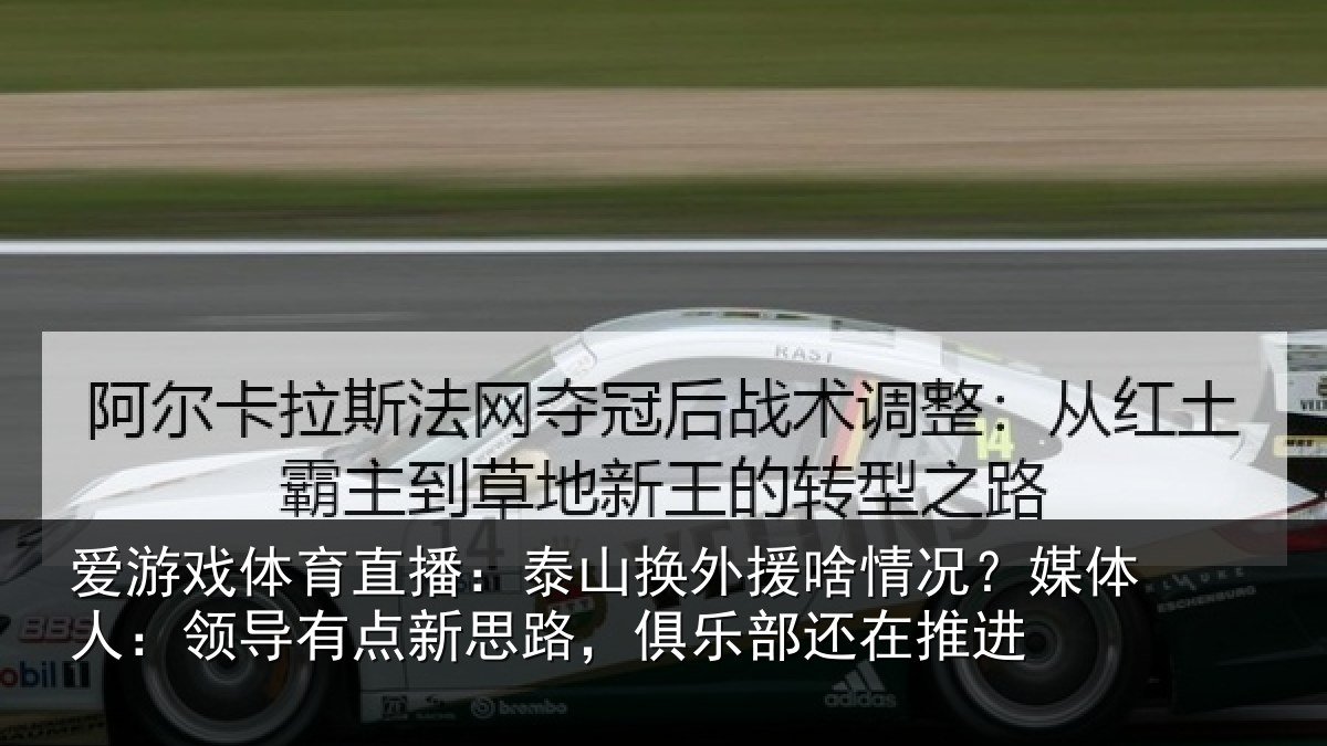 爱游戏体育直播：泰山相关情况人：领导相关情况还在推进