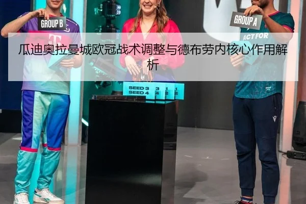 gua-di-ao-la-man-cheng-ou-guan-zhan-shu-tiao-zheng-yu-de-bu-lao-nei-he-xin-zuo-yong-jie-xi-3-372.jpg