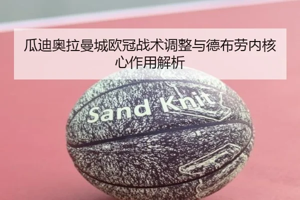 瓜迪奥拉曼城欧冠战术调整与德布劳内核心作用解析