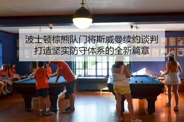 bo-shi-dun-zong-xiong-dui-men-jiang-si-wei-man-xu-yue-tan-pan-da-zao-jian-shi-fang-shou-ti-xi-de-quan-xin-pian-zhang-2-468.jpg
