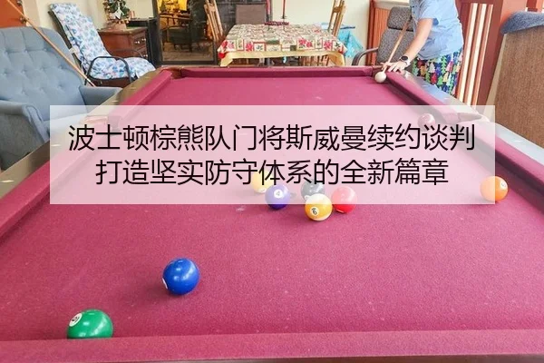 bo-shi-dun-zong-xiong-dui-men-jiang-si-wei-man-xu-yue-tan-pan-da-zao-jian-shi-fang-shou-ti-xi-de-quan-xin-pian-zhang-3-138.jpg
