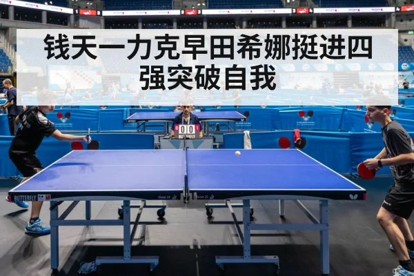钱天一力克早田希娜挺进四强突破自我