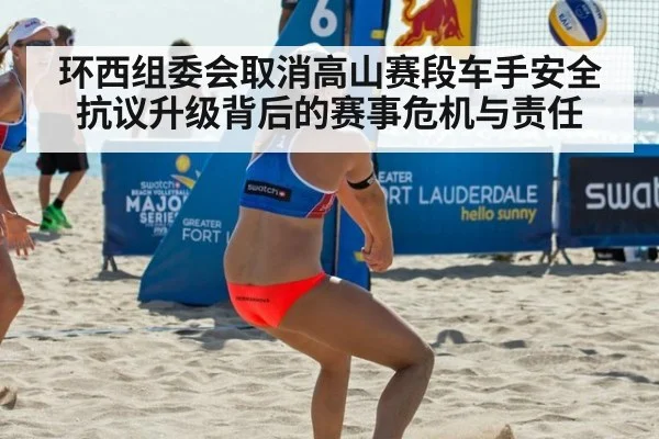 环西组委会取消高山赛段车手安全抗议升级背后的赛事危机与责任