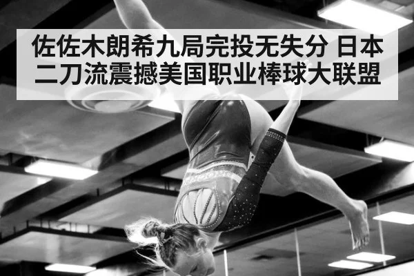 佐佐木朗希九局完投无失分 日本二刀流震撼美国职业棒球大联盟