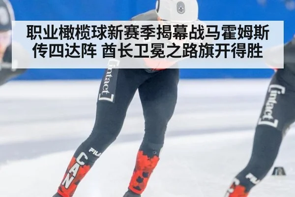 职业橄榄球新赛季揭幕战马霍姆斯传四达阵 酋长卫冕之路旗开得胜