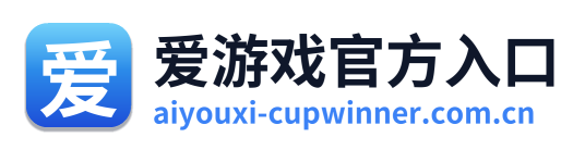 爱游戏官方入口